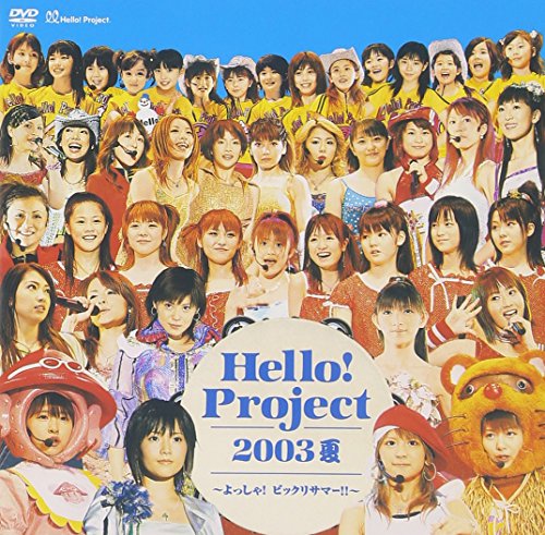 Hello!Project 2003夏～よっしゃ!ビックリサマー!! | モーニング娘